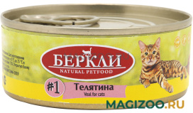 Влажный корм (консервы) БЕРКЛИ № 1 для кошек и котят с телятиной (100 гр)