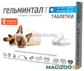 ГЕЛЬМИНТАЛ Т антигельминтик для котят и взрослых кошек весом до 4 кг уп. 2 таблетки (1 уп)