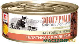 Влажный корм (консервы) ЗООГУРМАН МЯСНОЕ АССОРТИ для взрослых кошек с телятиной и кроликом (100 гр)