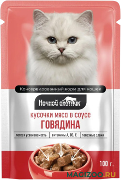 Влажный корм (консервы) НОЧНОЙ ОХОТНИК для взрослых кошек с говядиной в соусе пауч (100 гр)