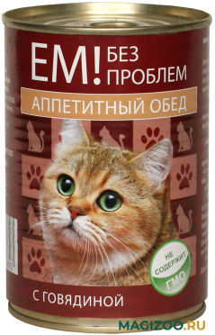 Влажный корм (консервы) ЕМ БЕЗ ПРОБЛЕМ АППЕТИТНЫЙ ОБЕД для взрослых кошек с говядиной (410 гр)