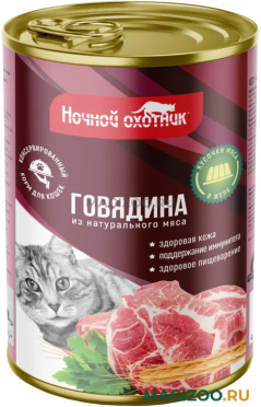 Влажный корм (консервы) НОЧНОЙ ОХОТНИК для взрослых кошек с говядиной в желе  (415 гр)