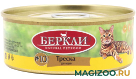 Влажный корм (консервы) БЕРКЛИ № 10 для кошек и котят с треской (100 гр)