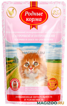 Влажный корм (консервы) РОДНЫЕ КОРМА для котят с курочкой и потрошками в соусе по-ростовски пауч (85 гр)