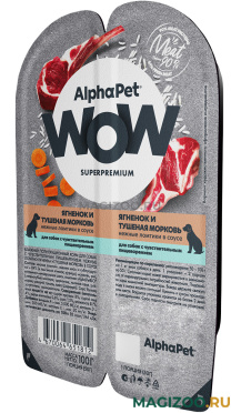 Влажный корм (консервы) ALPHAPET WOW SUPERPREMIUM для взрослых собак с чувствительным пищеварением с ягненком и тушеной морковью в соусе (100 гр)
