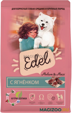 Сухой корм EDEL DOG MEDIUM & MAXI для взрослых собак средних и крупных пород с ягненком (2 кг)