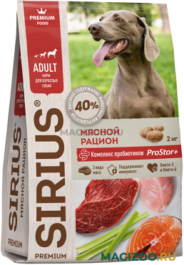 Сухой корм SIRIUS для взрослых собак всех пород мясной рацион (2 кг)