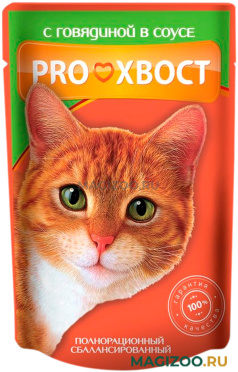 Влажный корм (консервы) PROХВОСТ для взрослых кошек с говядиной в соусе пауч (85 гр)