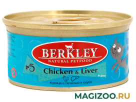 Влажный корм (консервы) BERKLEY № 5 для взрослых кошек с курицей и печенью (85 гр)