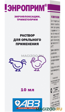 ЭНРОПРИМ препарат для с/х птиц при болезнях бактериальной и микоплазменной этиологии АВЗ раствор для орального применения (10 мл)