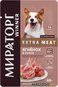 Влажный корм (консервы) МИРАТОРГ EXTRA MEAT для взрослых собак всех пород с ягненком в соусе пауч (85 гр)
