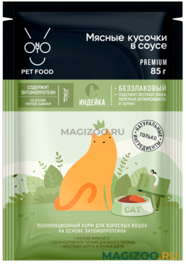 Влажный корм (консервы) ONTO для взрослых кошек мясные кусочки в соусе с энтомопротеином и индейкой пауч (85 гр)