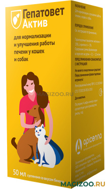 ГЕПАТОВЕТ АКТИВ суспензия для собак и кошек для лечения заболеваний печени 50 мл (50 мл)