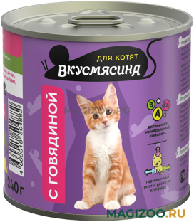 Влажный корм (консервы) ВКУСМЯСИНА для котят с говядиной  (240 гр)