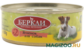 Влажный корм (консервы) БЕРКЛИ № 2 монопротеиновые для собак и щенков с ягненком (100 гр)