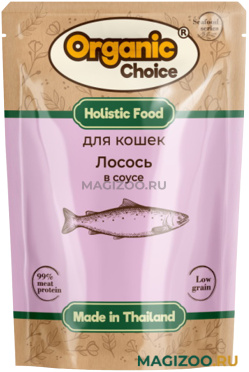 Влажный корм (консервы) ORGANIC СHOICE для взрослых кошек с лососем в соусе (70 гр)