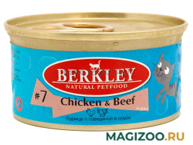 Влажный корм (консервы) BERKLEY № 7 для взрослых кошек с курицей и говядиной (85 гр)