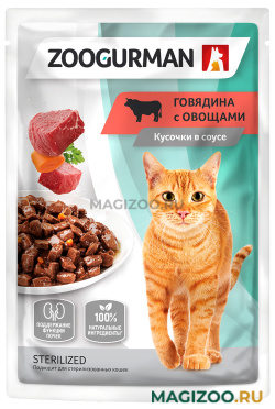 Влажный корм (консервы) ZOOGURMAN для взрослых кошек с говядиной и овощами в соусе пауч (85 гр)
