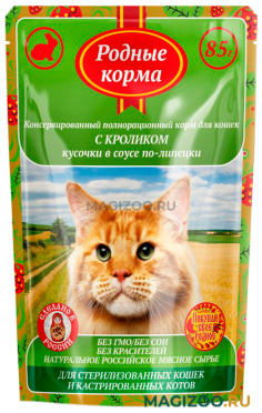 Влажный корм (консервы) РОДНЫЕ КОРМА для кастрированных котов и стерилизованных кошек с кроликом в соусе по-липецки пауч (85 гр)