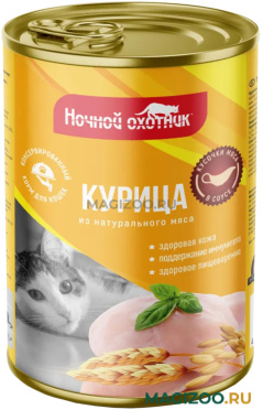 Влажный корм (консервы) НОЧНОЙ ОХОТНИК для взрослых кошек с курицей в соусе 75161 (415 гр)