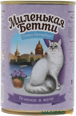 Влажный корм (консервы) МИЛЕНЬКАЯ БЕТТИ САНКТ-ПЕТЕРБУРГ для кошек с ягненком в желе (400 гр)