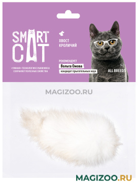 Лакомство SMART CAT для кошек хвост кроличий (5 гр)
