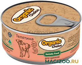 Влажный корм (консервы) ORGANIC СHOICE для щенков с телятиной (100 гр)