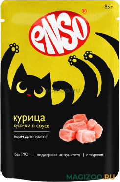 Влажный корм (консервы) ENSO для котят с курицей в соусе пауч (85 гр)