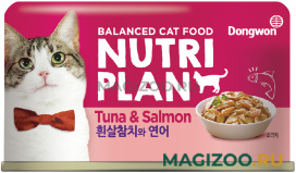 Влажный корм (консервы) NUTRI PLAN TUNA & SALMON для кошек с тунцом и лососем в собственном соку (160 гр)