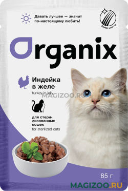 Влажный корм (консервы) ORGANIX для взрослых кастрированных котов и стерилизованных кошек с индейкой в желе пауч (85 гр)