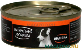 Влажный корм (консервы) НАТУРАЛЬНАЯ ФОРМУЛА для взрослых собак с индейкой (100 гр)