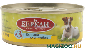 Влажный корм (консервы) БЕРКЛИ № 3 монопротеиновые для собак и щенков с кониной (100 гр)
