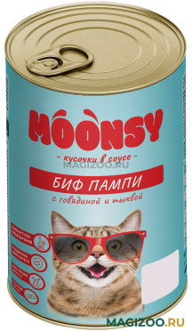 Влажный корм (консервы) MOONSY БИФ ПАМПИ для взрослых кошек с говядиной и тыквой в соусе (415 гр)