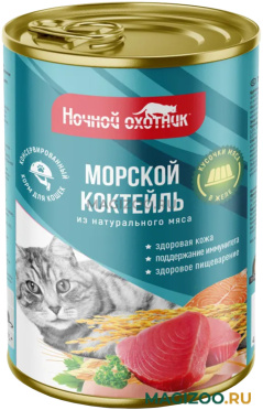 Влажный корм (консервы) НОЧНОЙ ОХОТНИК для взрослых кошек морской коктейль в желе  (415 гр)