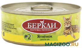 Влажный корм (консервы) БЕРКЛИ № 2 для кошек и котят с ягненком (100 гр)