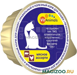 Влажный корм (консервы) VITANIMALS для взрослых кошек с мясным ассорти  (125 гр)