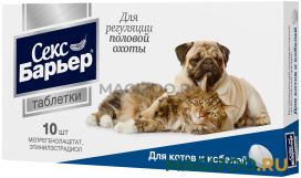 СЕКС БАРЬЕР М таблетки для котов и кобелей уп. 10 таблеток (1 шт)