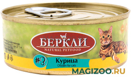 Влажный корм (консервы) БЕРКЛИ № 3 для кошек и котят с курицей (100 гр)