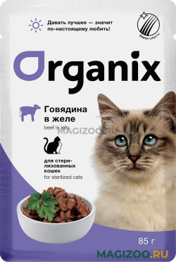 Влажный корм (консервы) ORGANIX для взрослых кастрированных котов и стерилизованных кошек с говядиной в желе пауч (85 гр)