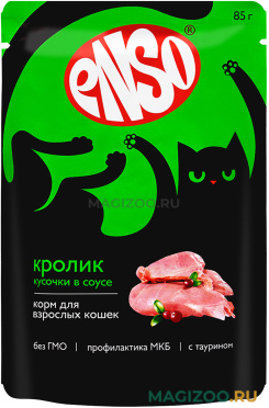 Влажный корм (консервы) ENSO для взрослых кошек с кроликом в соусе пауч (85 гр)