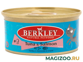 Влажный корм (консервы) BERKLEY № 3 для взрослых кошек с тунцом и лососем (85 гр)