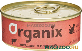 Влажный корм (консервы) ORGANIX для взрослых кошек с говядиной и печенью (100 гр)
