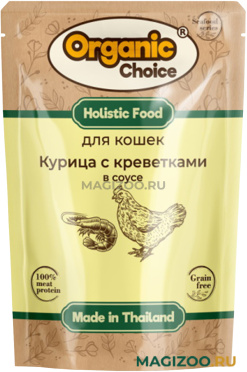 Влажный корм (консервы) ORGANIC СHOICE для взрослых кошек с курицей и креветками в соусе пауч (70 гр)