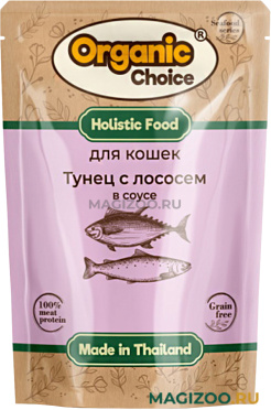 Влажный корм (консервы) ORGANIC СHOICE для взрослых кошек с тунцом и лососем в соусе пауч (70 гр)