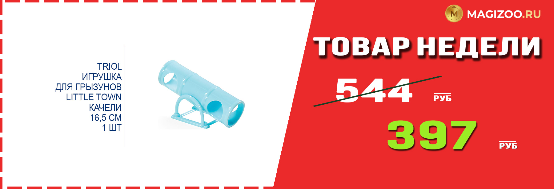 Игрушка TRIOL! Выгодная цена!