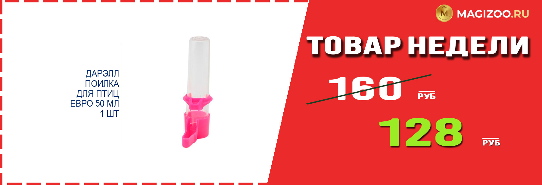 Поилка ДАРЭЛЛ! Выгодная цена!