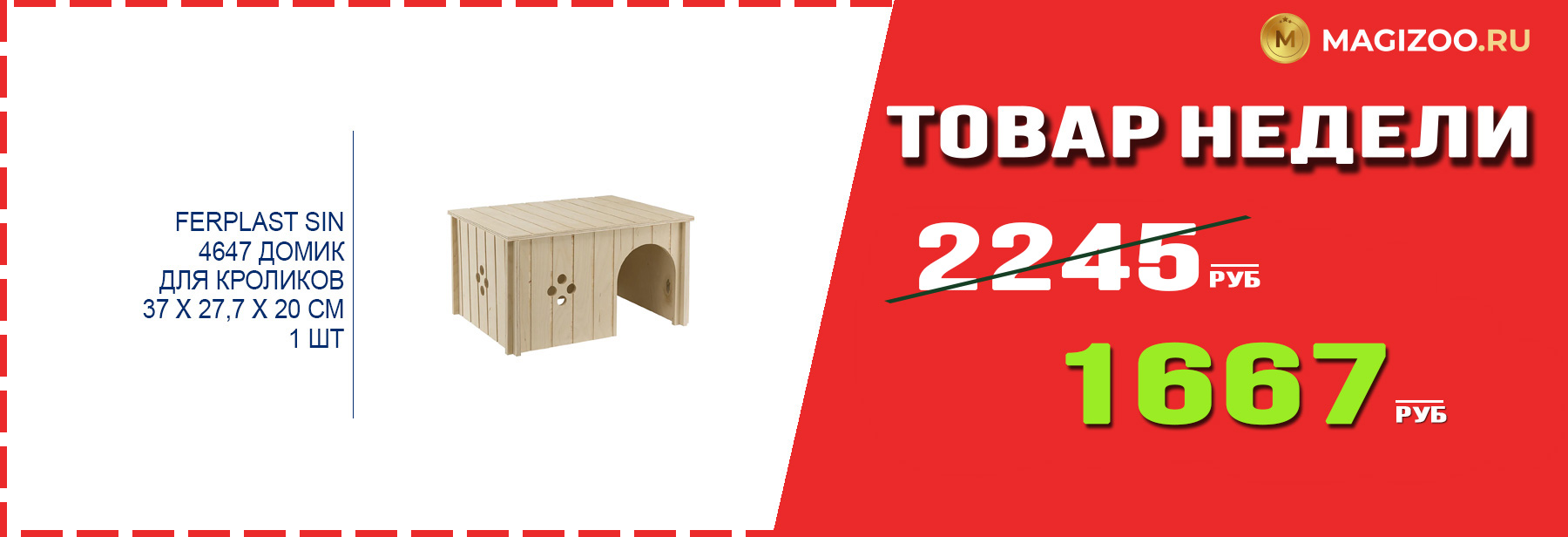 Домик FERPLAST! Выгодная цена!