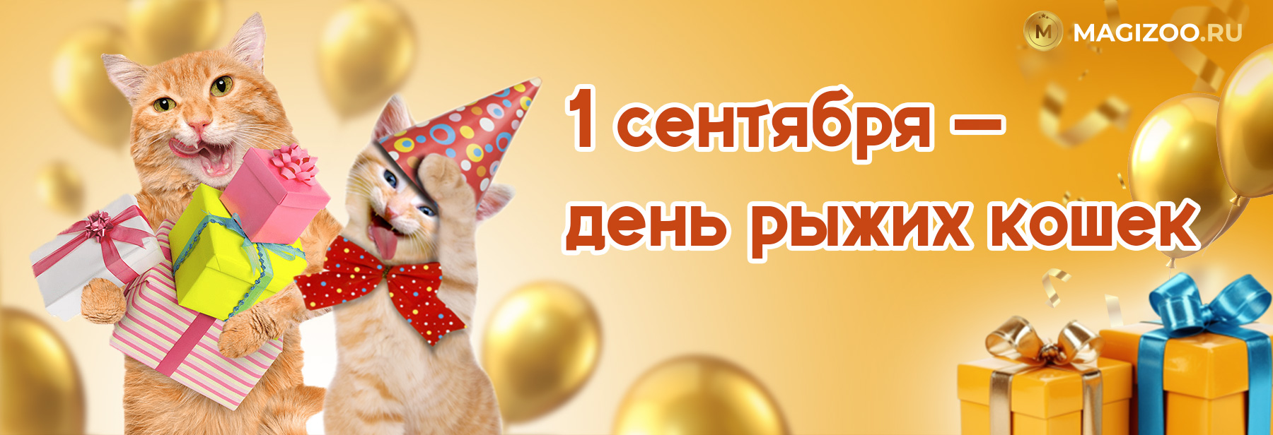 1 сентября - День рыжих кошек!