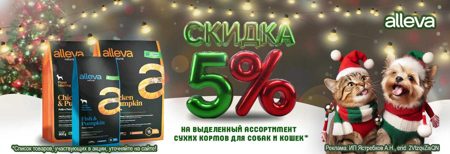 Сухие корма ALLEVA со скидкой 5%!