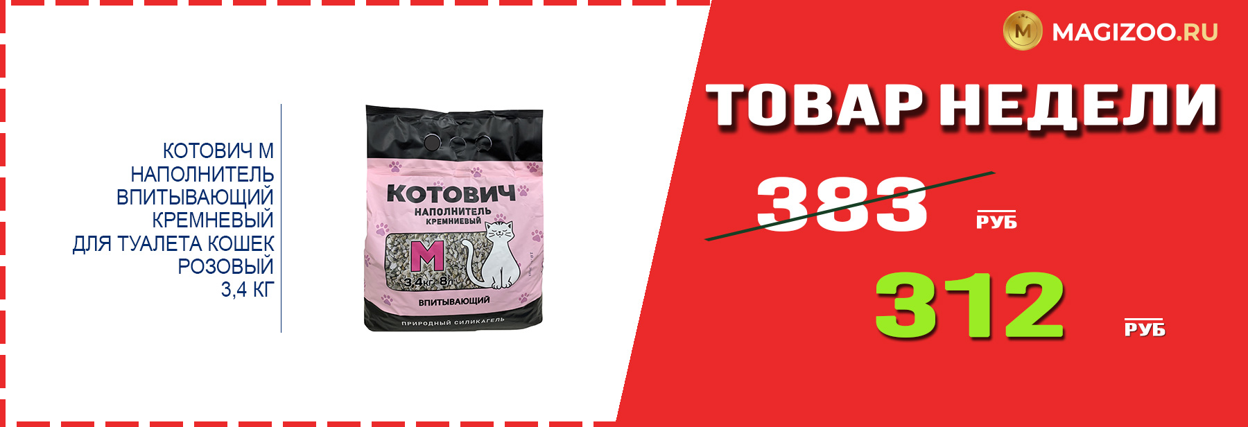 Наполнитель КОТОВИЧ М! Выгодная цена!